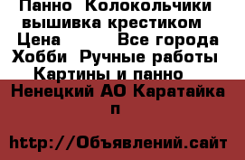 Панно “Колокольчики“,вышивка крестиком › Цена ­ 350 - Все города Хобби. Ручные работы » Картины и панно   . Ненецкий АО,Каратайка п.